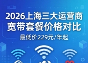 2026上海三大运营商宽带套餐价格对比