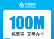 辽宁移动单宽带-大连移动100M单宽-2年期-详情