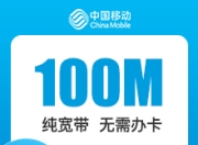 辽宁移动单宽带-大连移动100M单宽-2年期-详情