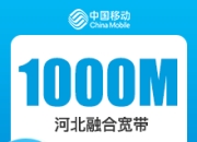 河北移动融合宽带-河北移动1000M融合宽带-详情