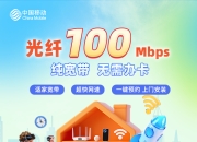 济南移动单宽-济南移动100M单宽-详情