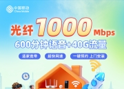 太原移动融合套餐-太原移动1000M融合宽带-详情