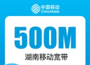 湖南移动500M单宽-详情