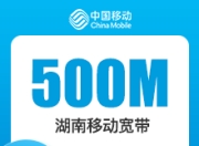 湖南移动500M单宽-详情
