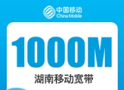 湖南移动1000M单宽-详情