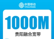 贵阳移动融合宽带套餐-贵阳移动1000M融合宽带-69元-详情