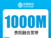 贵阳移动融合宽带套餐-贵阳移动1000M融合宽带-69元-详情