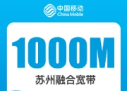 苏州移动融合宽带-苏州移动1000M融合宽带-详情