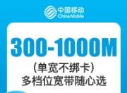 云南移动单宽带套餐-云南移动300M-1000M单宽带-1年合约-详情