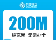 北京移动200M单宽-详情