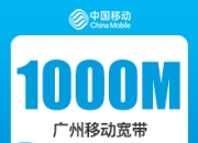 广州移动1000M全家享礼包-详情