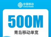 山东移动单宽带-青岛移动500M单宽-详情
