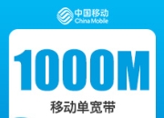 广东移动单宽-广东移动1000M单宽带-广告投流-详情