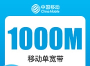 广东移动单宽-广东移动1000M单宽带-广告投流-详情