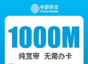 温州移动权益宽带-温州移动1000M权益宽带-详情