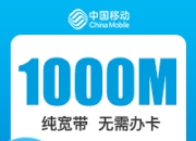 重庆移动单宽-重庆移动1000M单宽-详情
