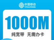 重庆移动单宽-重庆移动1000M单宽-详情
