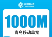 山东移动单宽带-青岛移动1000M单宽-详情