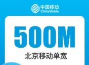 北京移动单宽带-23推号卡-北京移动500M单宽-1年期-详情