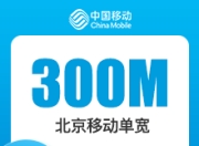 北京移动单宽带-23推号卡北京移动单宽带