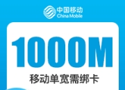 秦皇岛移动单宽-秦皇岛移动1000M单宽-详情