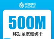 秦皇岛移动单宽-秦皇岛移动500M单宽-详情