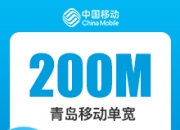 山东移动单宽带-青岛移动200M单宽-详情