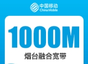 山东移动融合宽带-烟台移动1000M融合宽带-详情