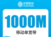 福建移动单宽带-福建移动1000M单宽-详情