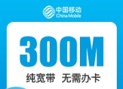 福建移动单宽带-福建移动300M单宽-详情