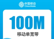 福建移动单宽带-福建移动100M单宽-详情
