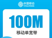 福建移动单宽带-福建移动100M单宽-详情
