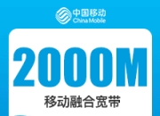 成都移动融合宽带-成都移动2000M融合宽带-121元版-详情