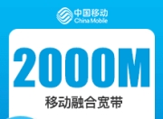 成都移动融合宽带-成都移动2000M融合宽带-121元版-详情