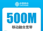 成都移动融合宽带-成都移动500M融合宽带-66元版-详情