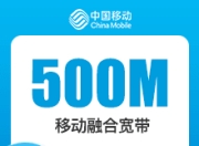 成都移动融合宽带-成都移动500M融合宽带-66元版-详情