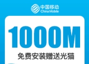 上海移动融合宽带-上海移动1000M融合宽带