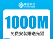 上海移动融合宽带-上海移动1000M融合宽带