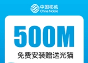 上海移动融合宽带-上海移动500M融合宽带-详情