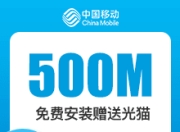 上海移动融合宽带-上海移动500M融合宽带-详情