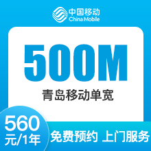 山东移动单宽带-青岛移动500M单宽-详情