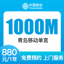 山东移动单宽带-青岛移动1000M单宽-详情