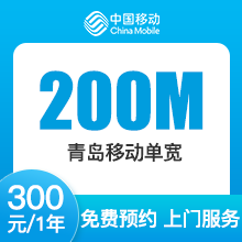 山东移动单宽带-青岛移动200M单宽-详情