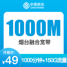 山东移动融合宽带-烟台移动1000M融合宽带-详情