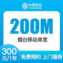 山东移动单宽带-烟台-烟台移动200M单宽-详情