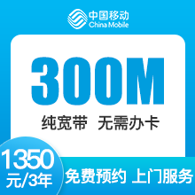 辽宁移动单宽带-大连移动300M单宽-3年期-详情