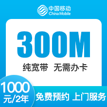 辽宁移动单宽带-大连移动300M单宽-2年期-详情