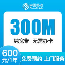 辽宁移动单宽带-大连移动300M单宽-1年期-详情