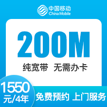 辽宁移动单宽带-大连移动200M单宽-4年期-详情