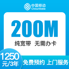 辽宁移动单宽带-大连移动200M单宽-3年期-详情